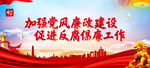 加强党风建设