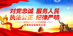 对党忠诚服务人民执法公正 