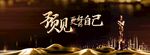 预见更好的自己