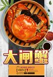 大闸蟹