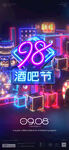 酒吧98节日海报