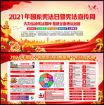2021年宪法宣传周