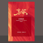 喜报