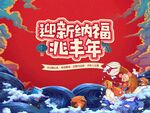 年俗暖场活动