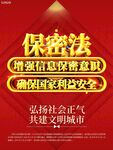 国家保密法保密局宣传标语展板