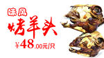 炭烤羊头