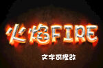 3D立体字火焰字