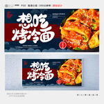 烤冷面