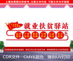 就业扶贫驿站