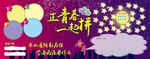 班级风采 学习园地 正青春