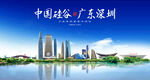 深圳