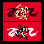 2022虎年