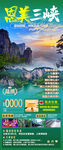 恩施三峡旅游海报