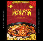 麻辣香锅海报