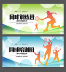 网球训练营