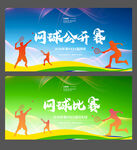 网球比赛