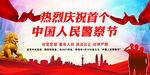 热烈庆祝首个中国人民警察节红色