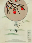 霜降节气柿子中国风广告海报