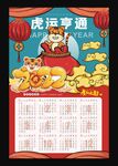 2022年虎运亨通挂历