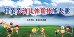 幼儿技能大赛