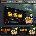 杂酱面