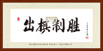 出棋制胜