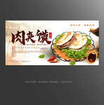 肉夹馍海报