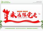 永远跟党走