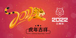 虎年 新年 2022年