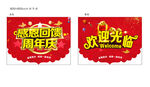 周年庆 海报  吊旗 