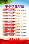 中小学生守则
