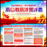 不信教不涉黑涉恶