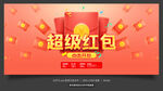 超级红包