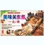 关东煮