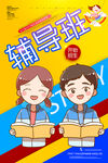 辅导班