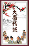 大医精诚