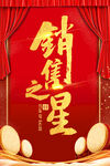 销售之星