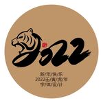 虎年艺术字