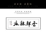 麻辣鲜香书法字毛笔字