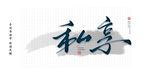 私享书法字毛笔字