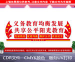 义务教育均衡发展