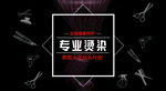 专业烫染