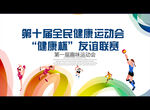 全民健康运动会