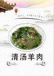 清汤羊肉