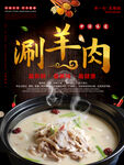 涮羊肉
