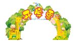 开学季拱门
