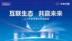 互联生态 共赢未来