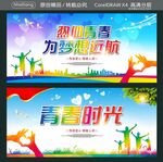 热血青春 为梦想远航 