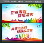 奋斗青春 精彩未来