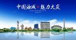 大庆